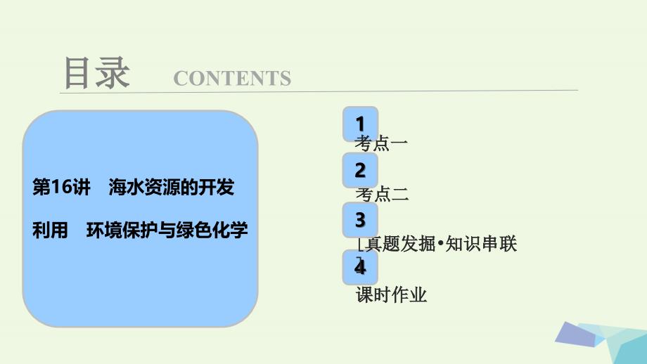 高考化学大一轮复习 第四章 非金属及其化合物 第16讲 海水资源的开发利用 环境保护与绿色化学考点探究课件1_第1页