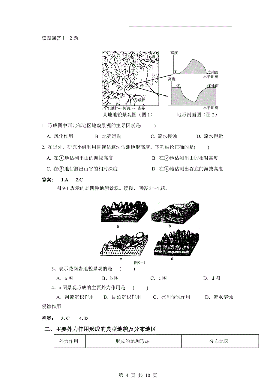 高三地理一轮精品复习学案：4.1 营造地表形态的力量(必修1)_第4页