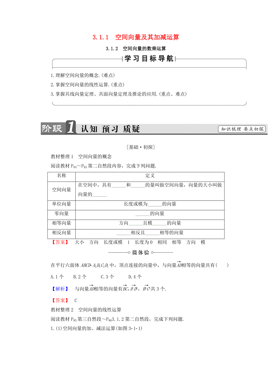 高中数学 第三章 空间向量与立体几何 3_1_1 空间向量及其加减运算 3_1_2 空间向量的数乘运算学案 新人教a版选修2-1_第1页