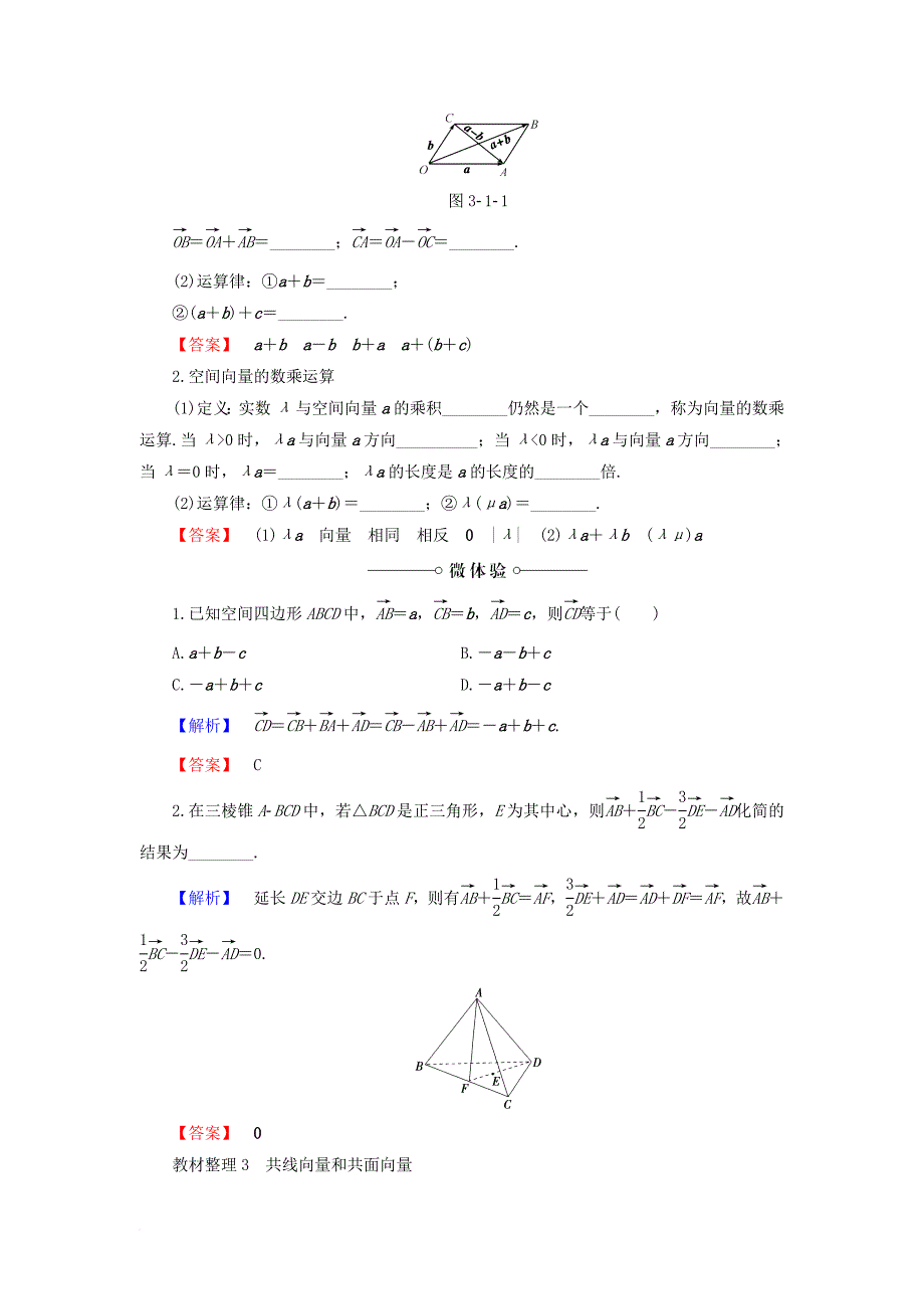 高中数学 第三章 空间向量与立体几何 3_1_1 空间向量及其加减运算 3_1_2 空间向量的数乘运算学案 新人教a版选修2-1_第2页