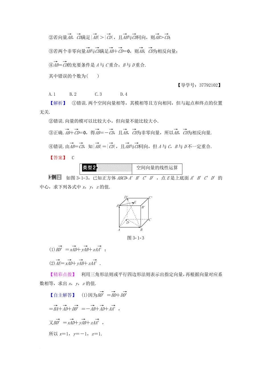 高中数学 第三章 空间向量与立体几何 3_1_1 空间向量及其加减运算 3_1_2 空间向量的数乘运算学案 新人教a版选修2-1_第5页