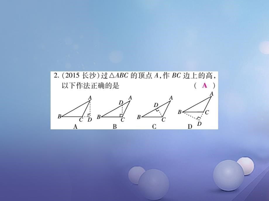 中考数学总复习 第一轮 基础知识复习 第四章 图形的认识及三角形 第2讲 三角形及其性质（练册本）课件_第5页