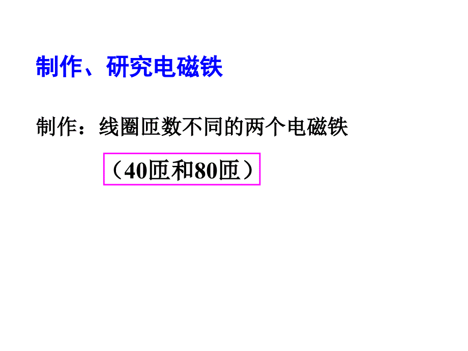 【精英新课堂】九年级物理上册（教科版 教学课件）：第7章  第3节 电磁铁_第4页