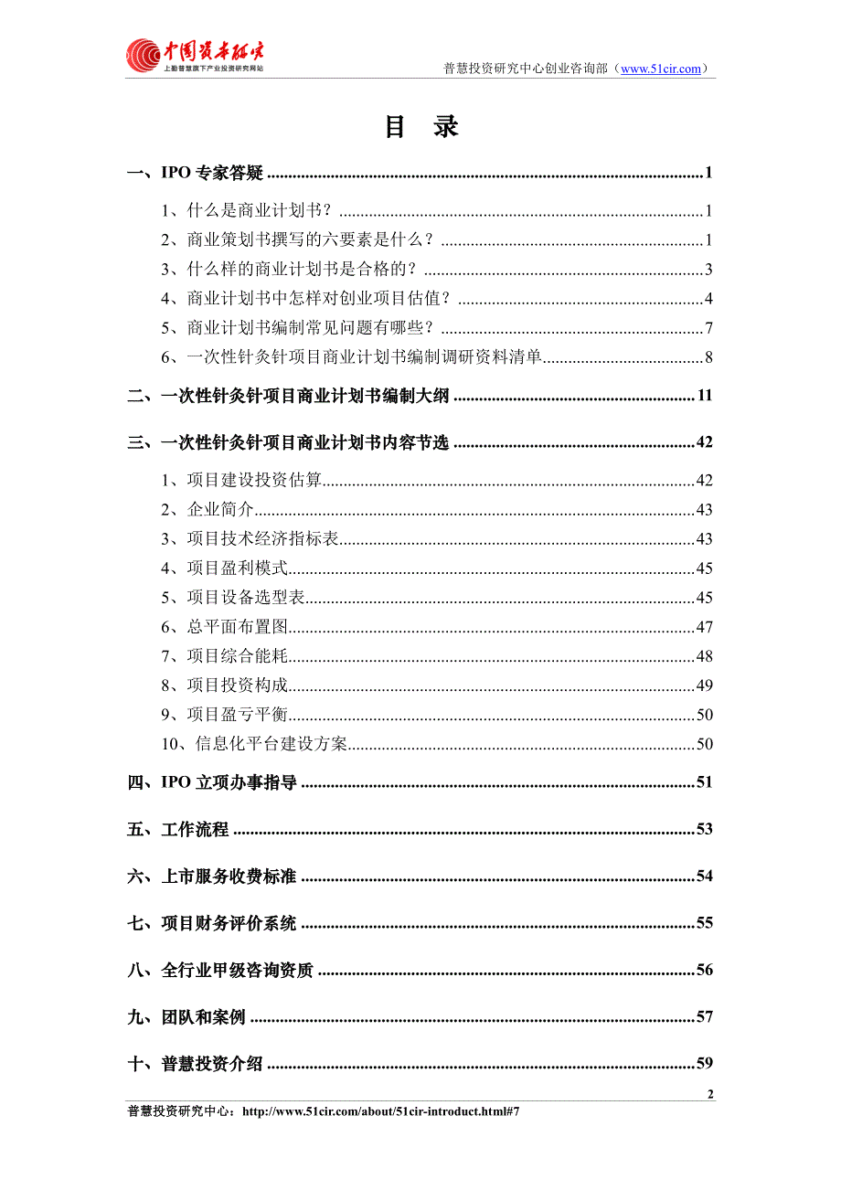 如何编制一次性针灸针项目商业计划书(风险投资+融资合作)_第2页