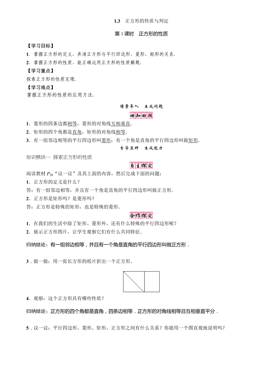 【精英新课堂】九年级数学上册（北师大版）：学案 1．3　第1课时　正方形的性质_第1页