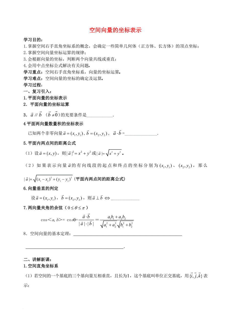 江苏省丹阳市2016_2017学年高中数学第三章空间向量与立体几何3_1_4空间向量的坐标表示学案无答案苏教版选修2_1_第1页