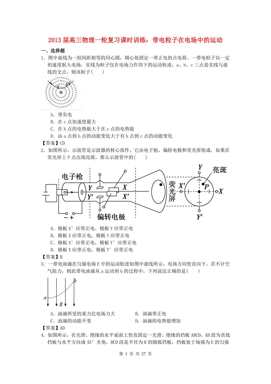 高三物理一轮复习课时训练 带电粒子在电场中的运动_第1页