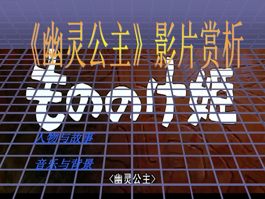 《幽灵公主》影片赏析_第1页