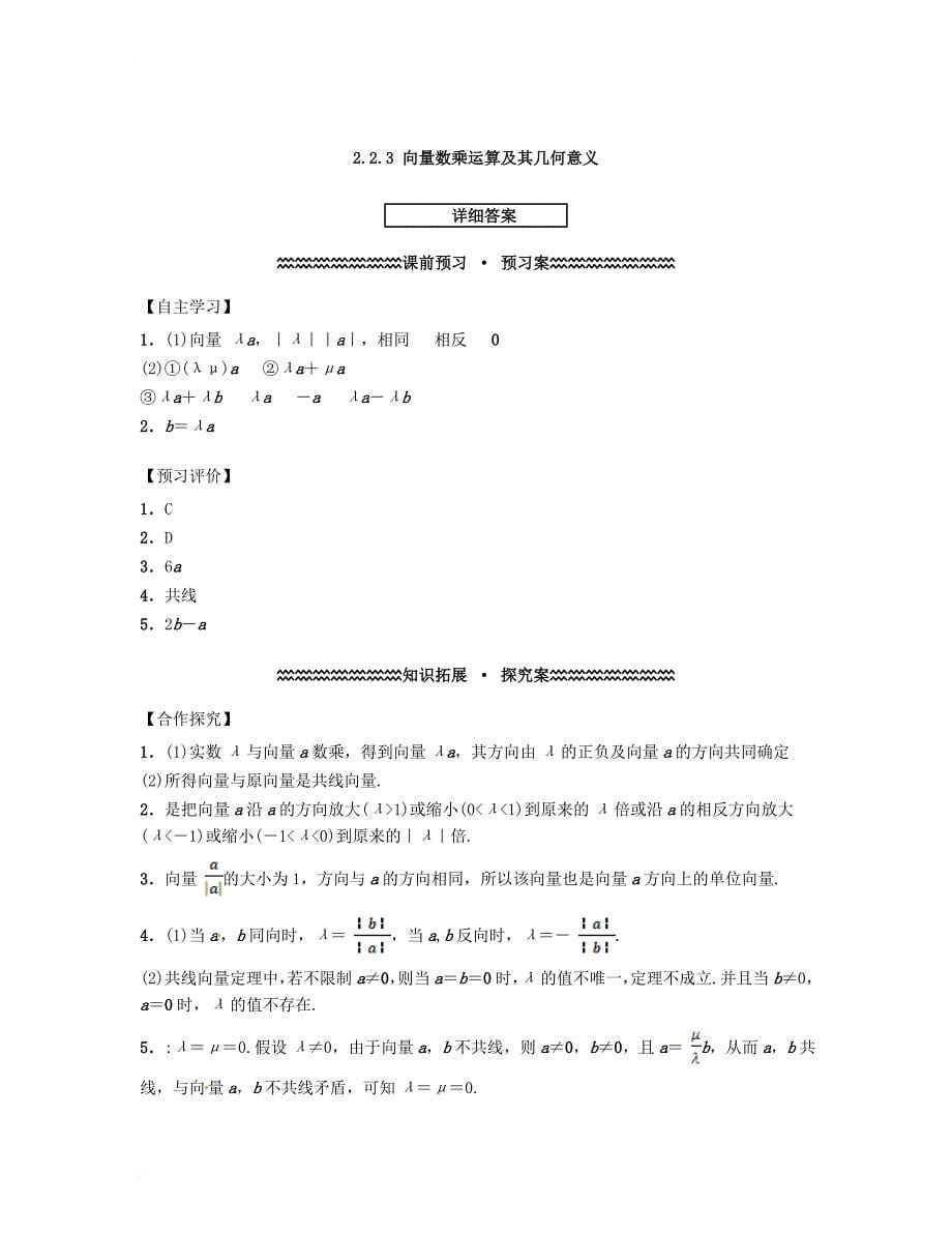 高中数学 第二章 平面向量 2_2_3 向量数乘运算及其几何意义导学案 新人教a版必修41_第5页