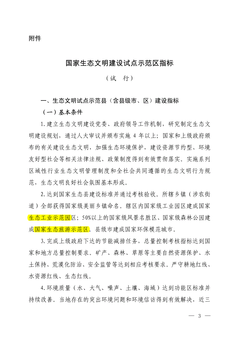 国家生态文明建设试点示范区指标(试行)_第1页