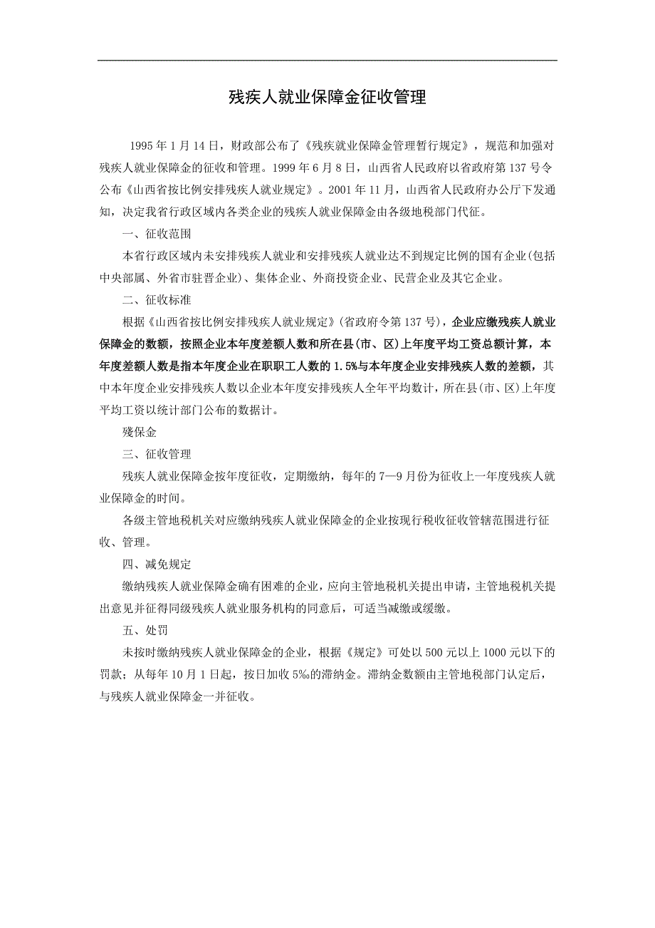 残疾人就业保障金征收管理_第1页