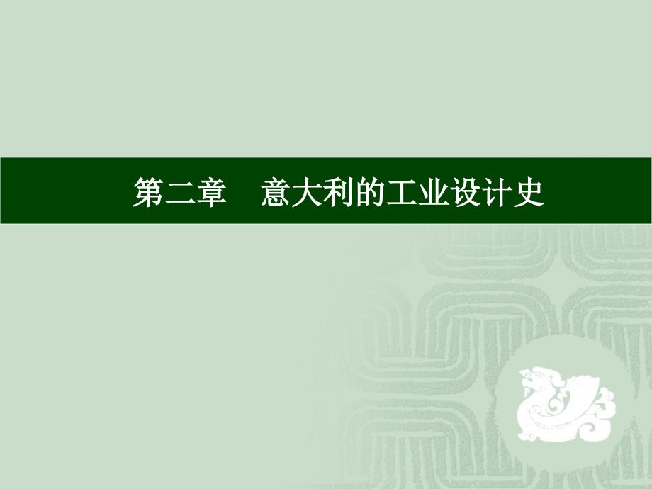 二、意大利工业设计史_第1页
