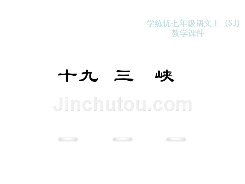 【学练优】七年级语文上册（新苏教版）：教学课件：19.《三峡》_第1页