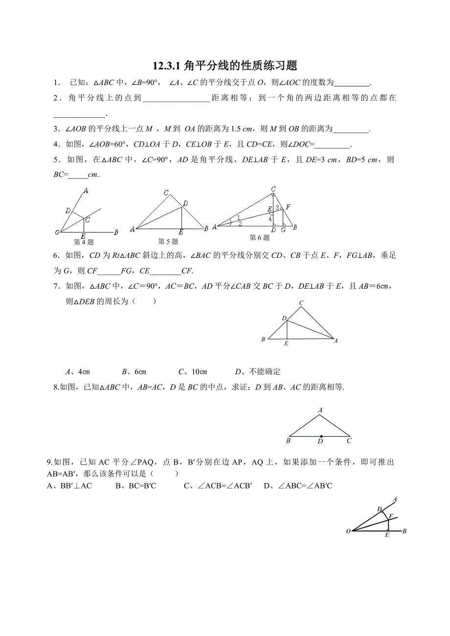 【精英新课堂】八年级数学上册（人教版）配套达标检测：12.3.1角平分线的性质（1）练习题_第1页