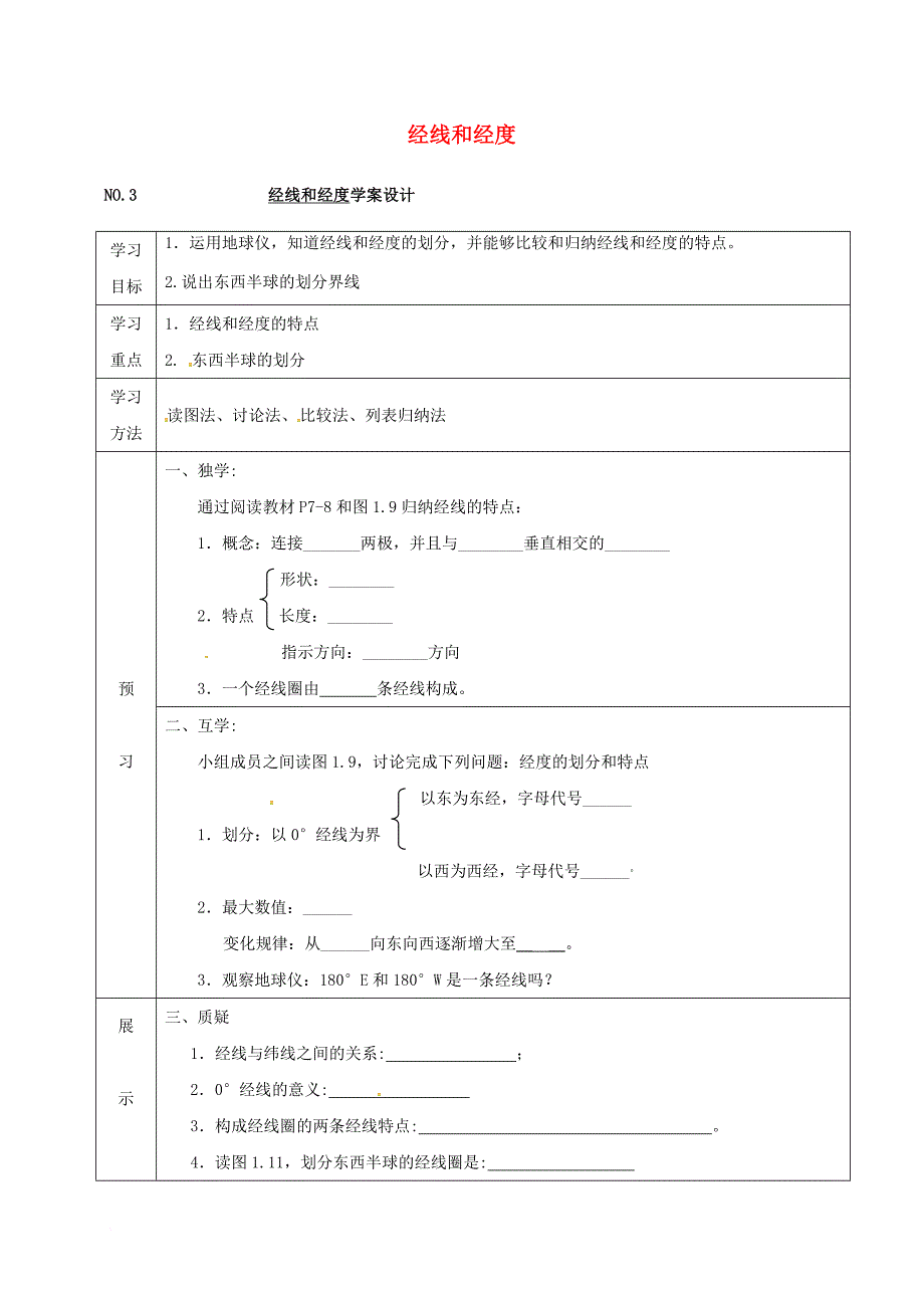 四川省宜宾县七年级地理上册经线和经度导学案无答案新版新人教版_第1页