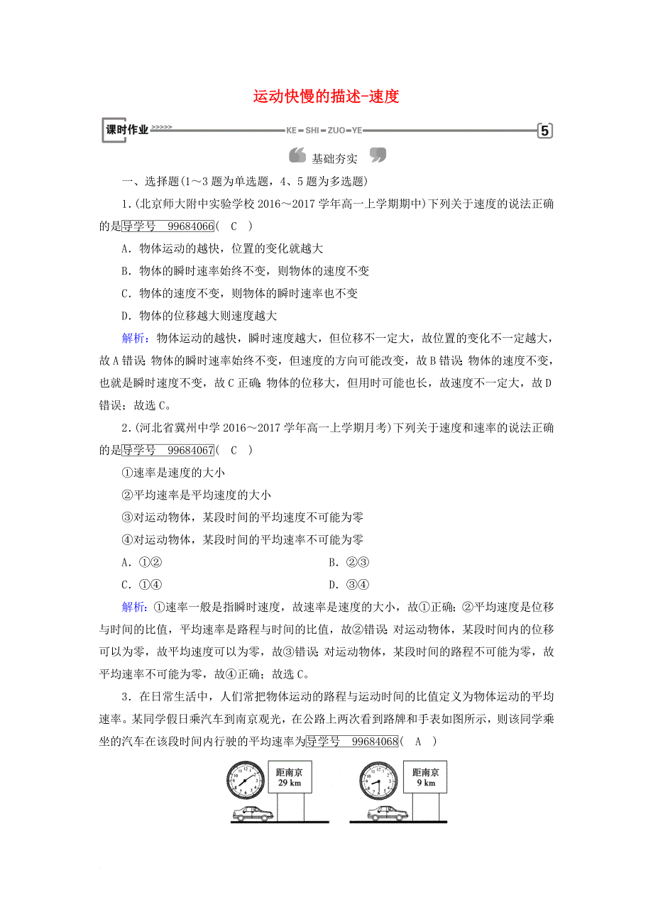 2017_2018学年高中物理第1章运动的描述3运动快慢的描述_速度课时作业新人教版必修1_第1页