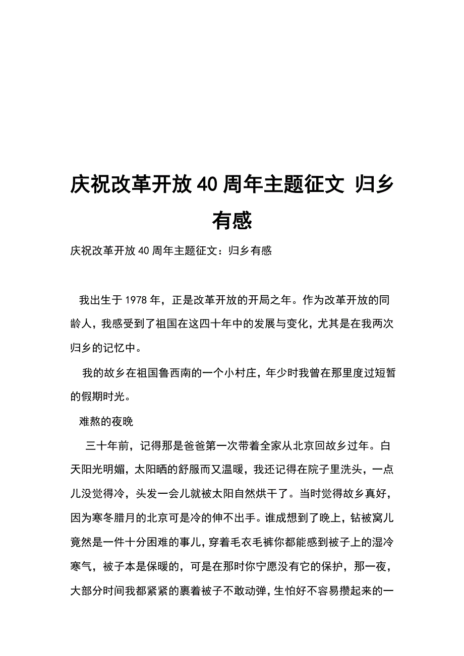 庆祝改革开放40周年主题征文 归乡有感_第1页