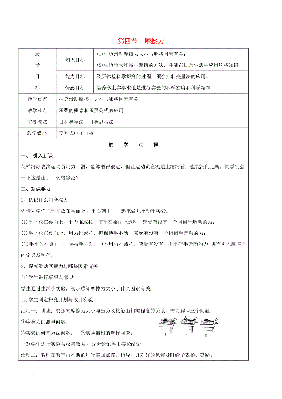 八年级物理下册 6_4 摩擦力教案 鲁教版五四制_第1页