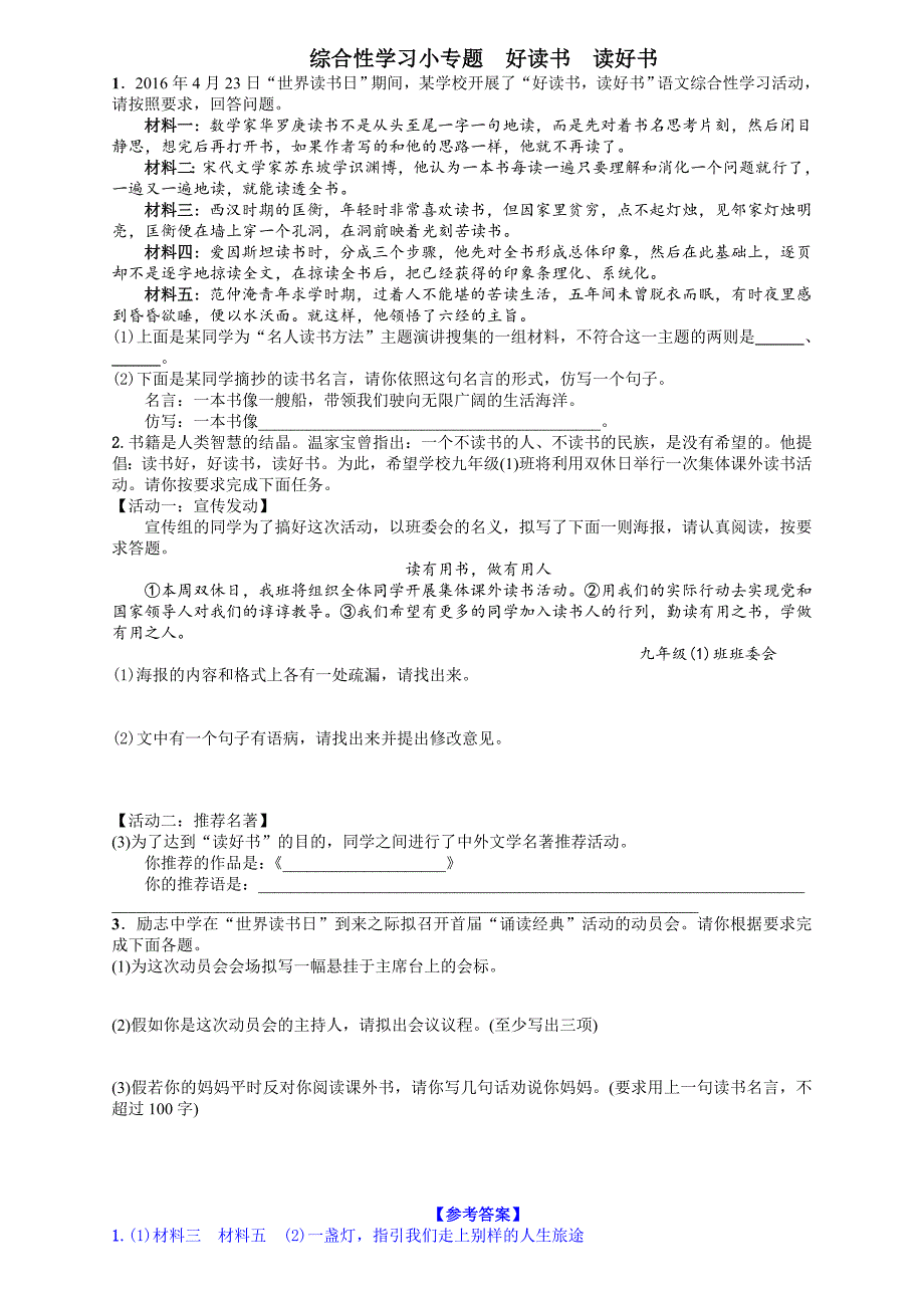 名校课堂人教版语文九年级上册习题：综合性学习小专题 好读书 读好书_第1页