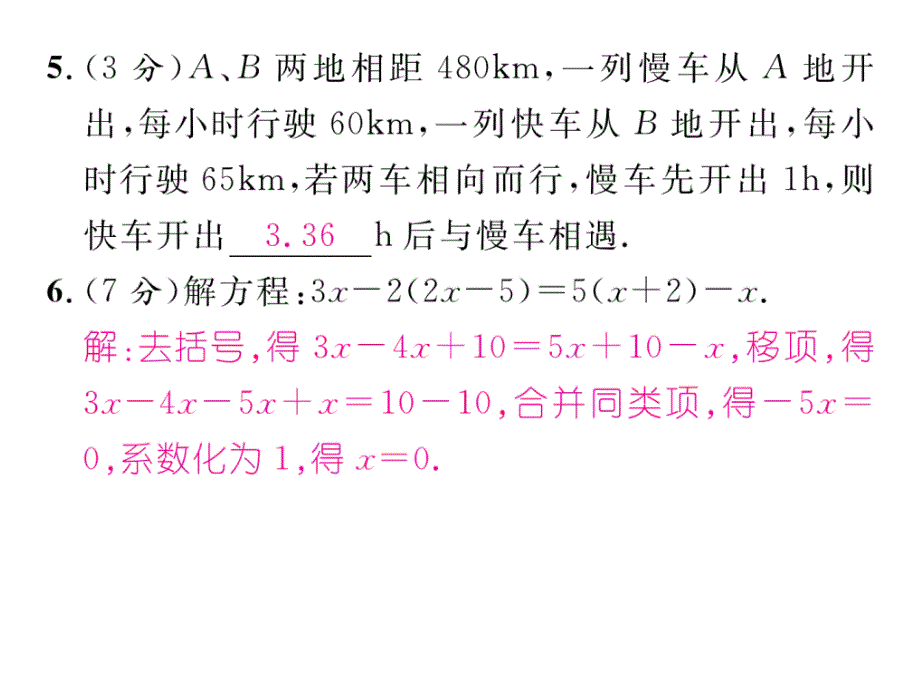 【精英新课堂】七年级数学上册（人教版 课件）：3.3双休作业（八）_第4页