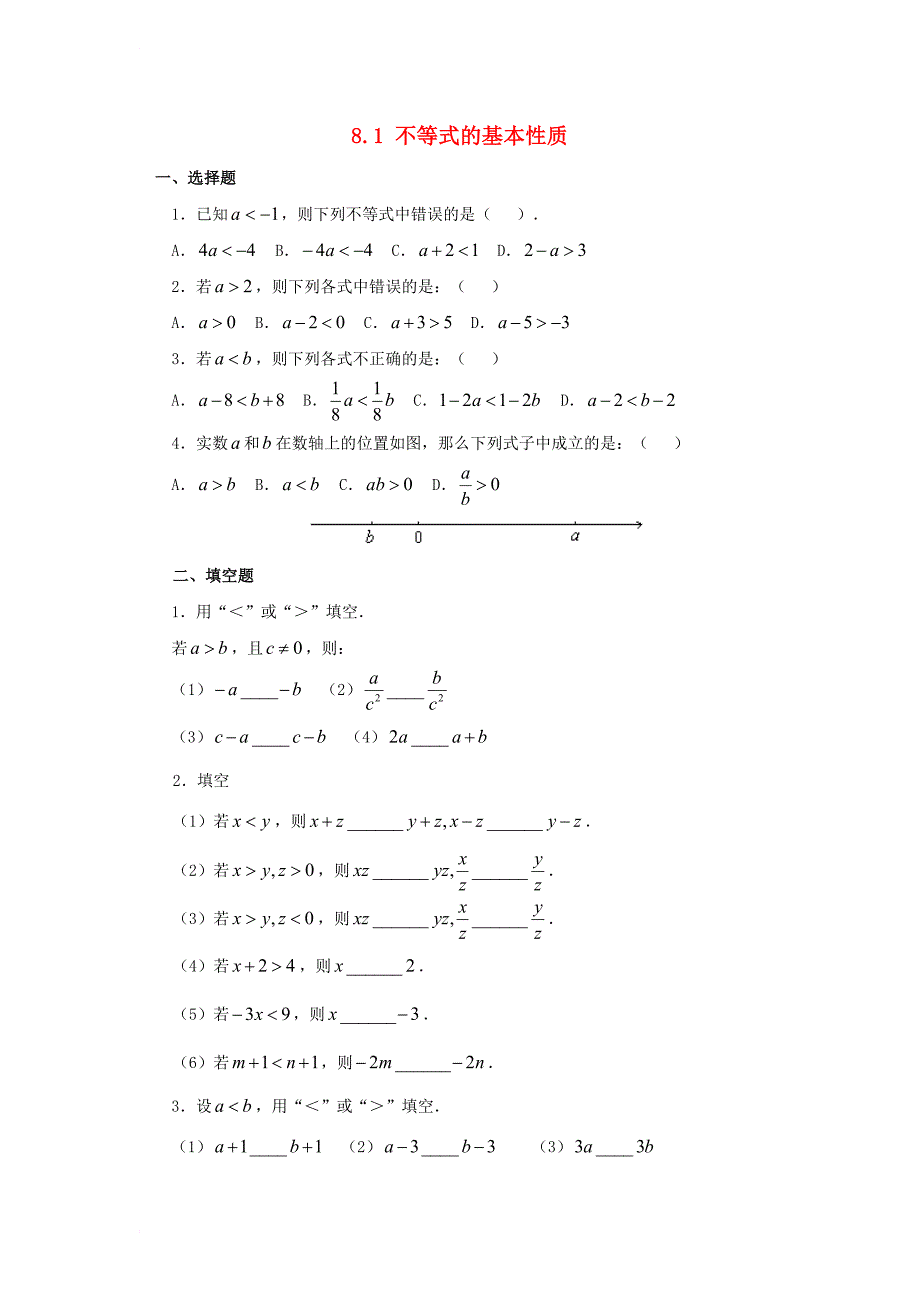 八年级数学下册 第8章 一元一次不等式 8_1 不等式的基本性质同步练习 （新版）青岛版_第1页