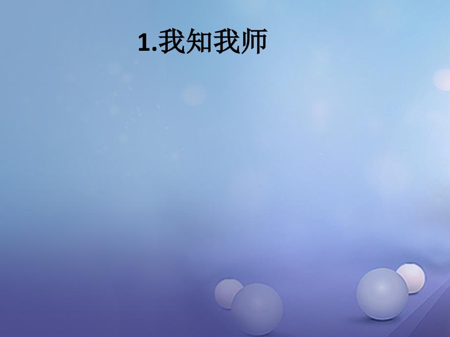 七年级道德与法治上册 第一单元 走进中学 1_3 老师 您好课件 粤教版_第2页