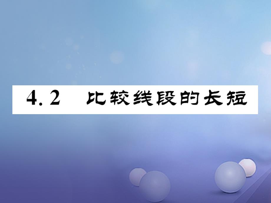 七年级数学上册4_2比例线段的长短同步作业课件新版北师大版_第1页