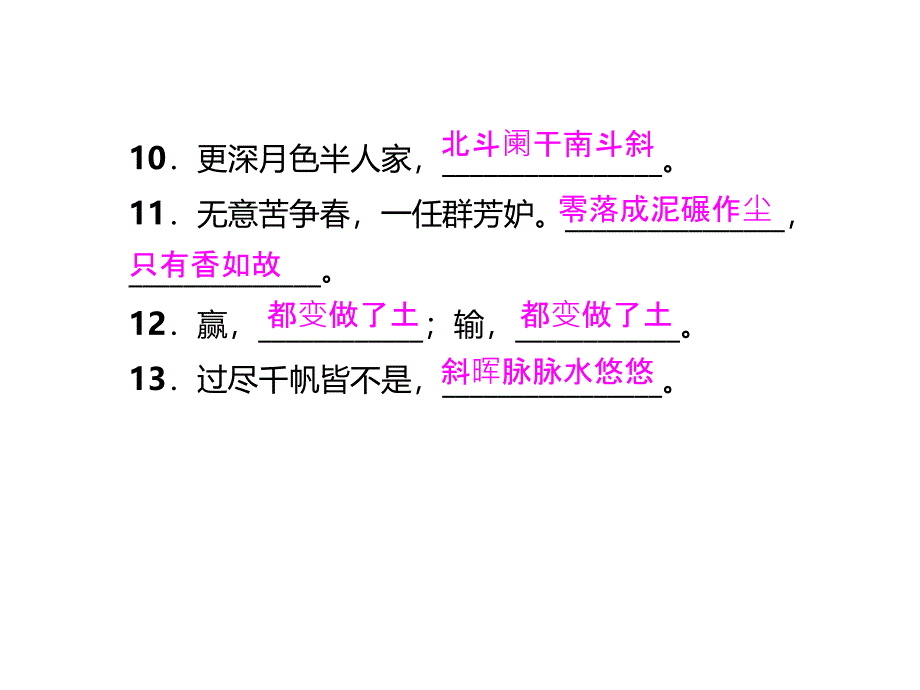 名校课堂人教版语文九年级上册课件：专项复习（五） 古诗文默写_第3页