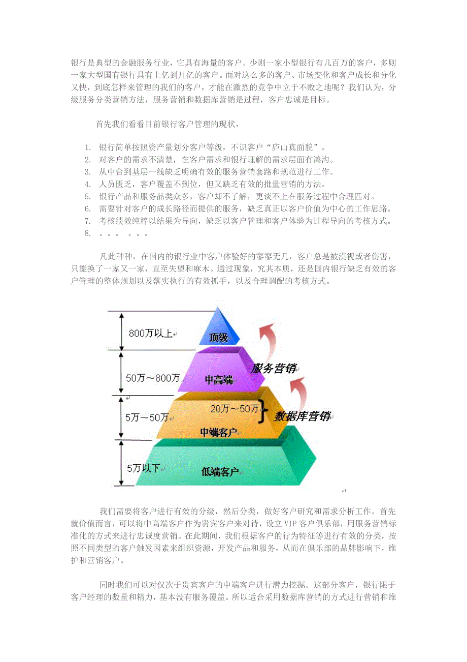 银行客户管理现状和对策(上)_第1页