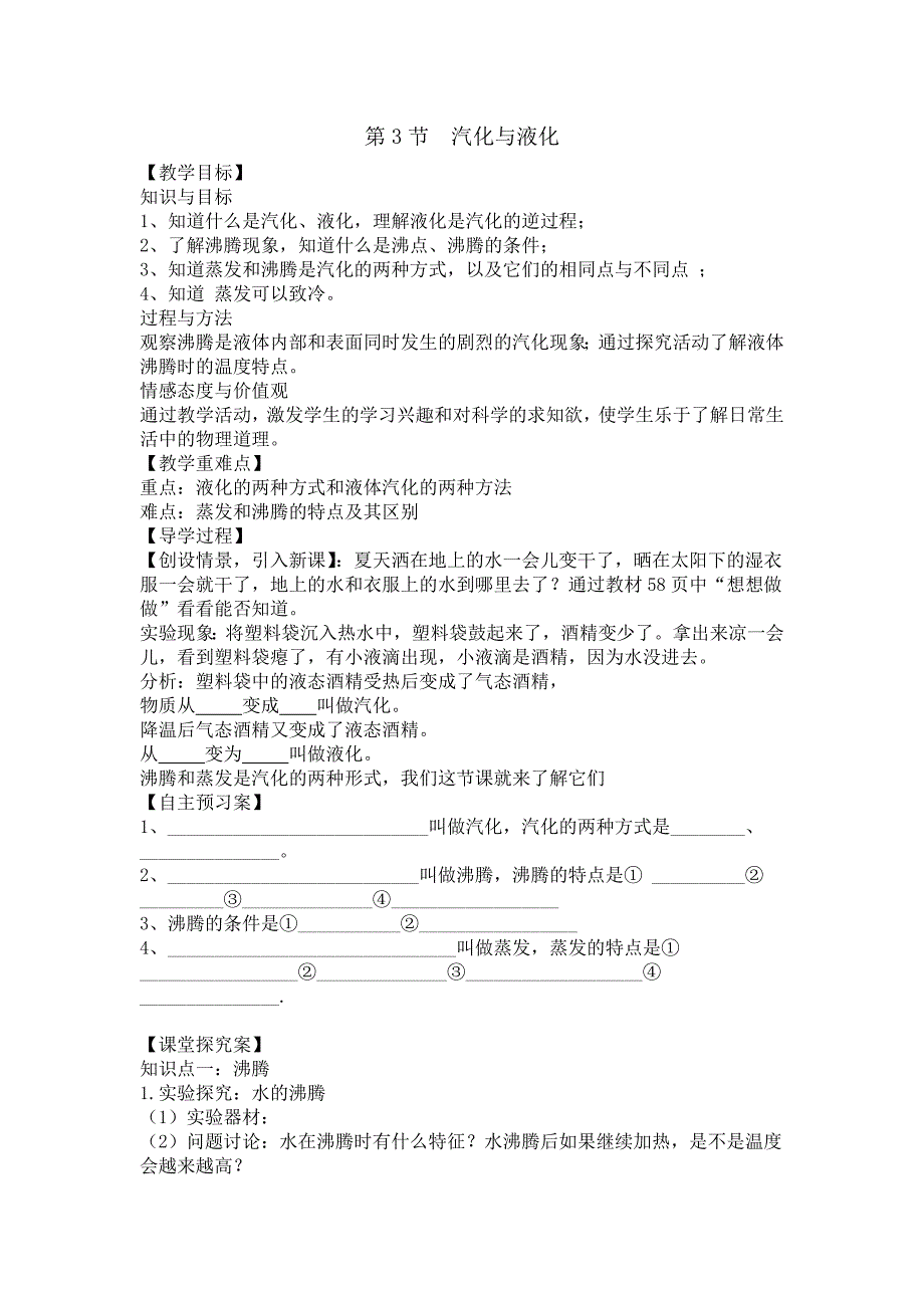 【精英新课堂】九年级物理全册（沪科版 导学案）：第12章 第3节 汽化与液化（导学案）_第1页