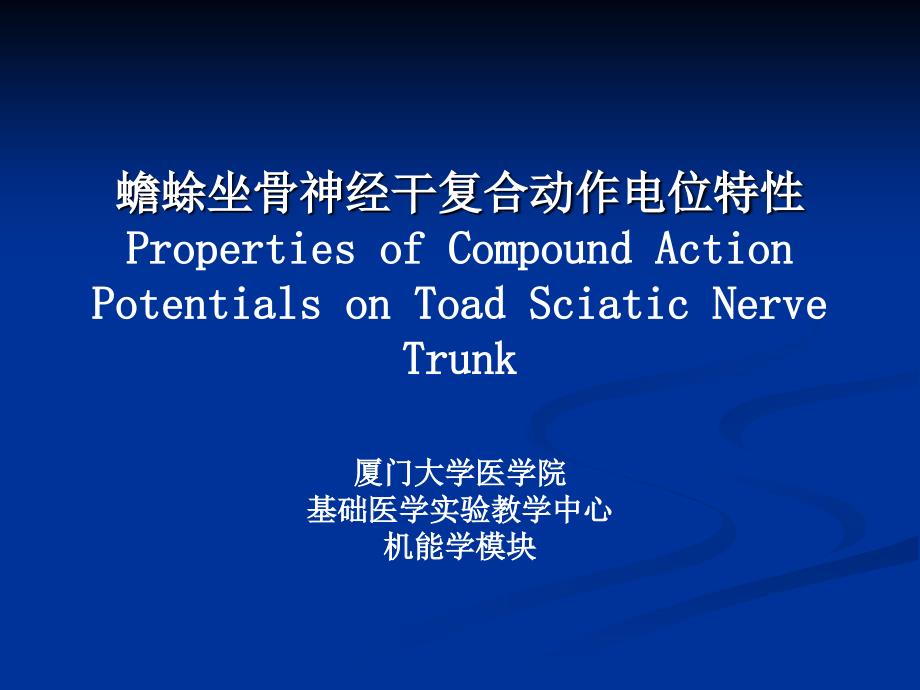 实验三蟾蜍坐骨神_第1页