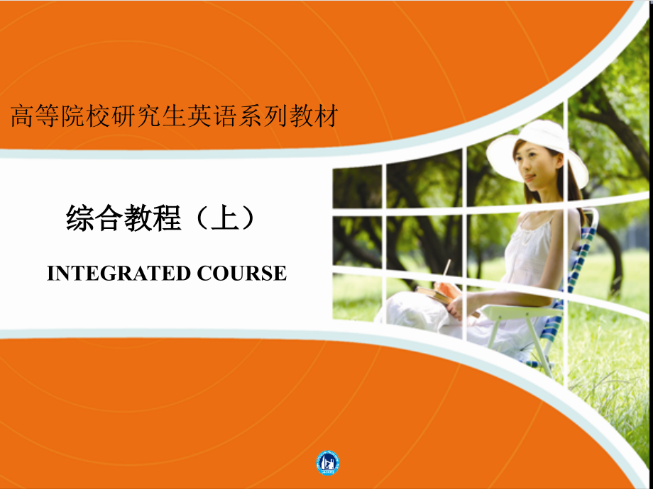 研究生英语综合教程上-熊海虹unit1-9答案 (1)_第1页