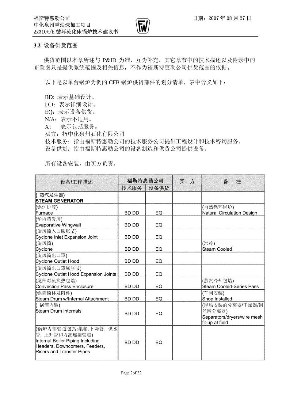 cfb锅炉技术协议 第3章-工作范围和供货范围-r8_第2页