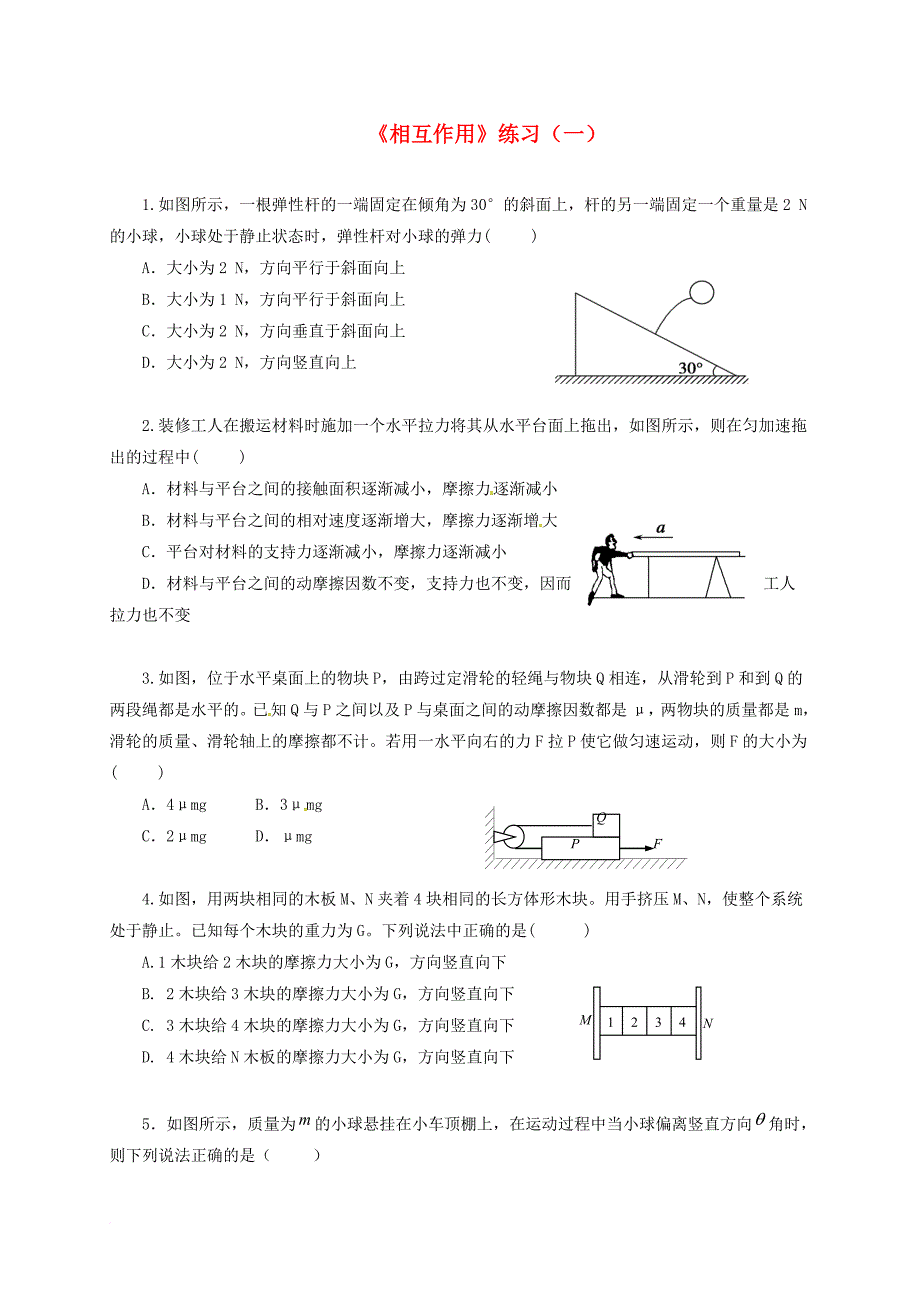 高一物理 暑期作业5《相互作用》练习（一）（无答案）_第1页