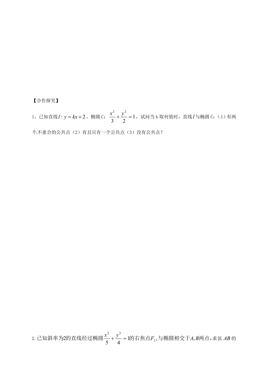 高中数学 第二章 圆锥曲线与方程 2_1_2 直线与圆锥曲线（1）学案（无答案）新人教a版选修2-1_第2页