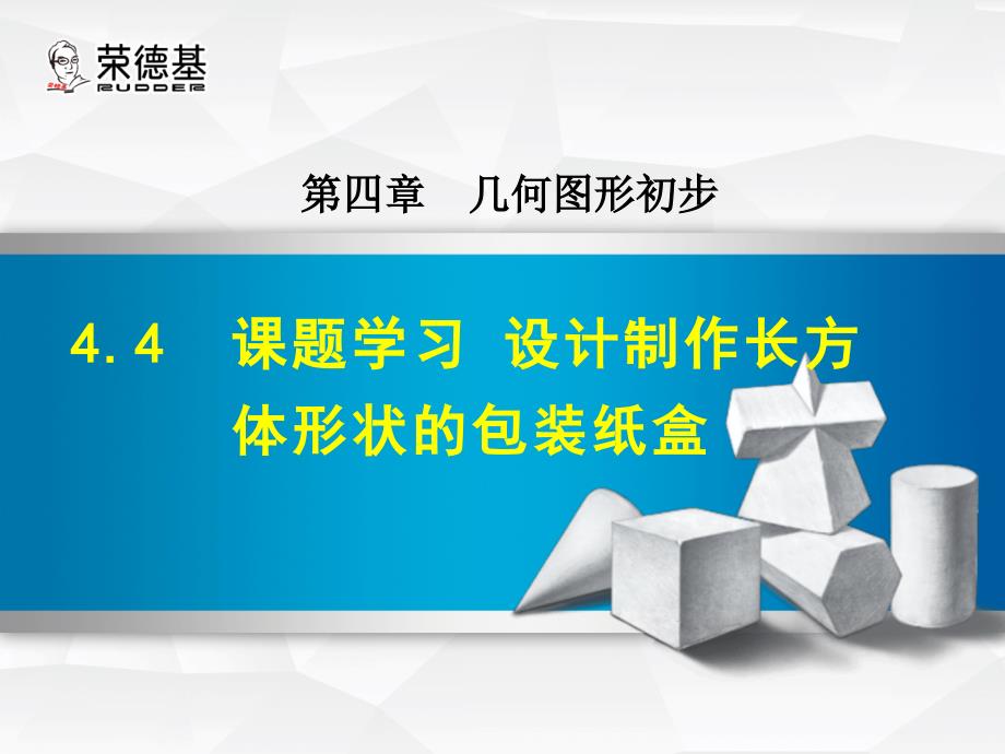 【典中点】七年级数学人教版上册课件：4.4  课题学习  设计制作长方体形状的包装纸盒_第1页