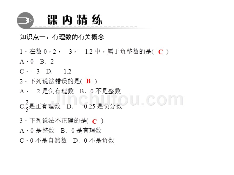 【练闯考】七年级数学上册（华师版）课件：2.1.2　有理数_第3页