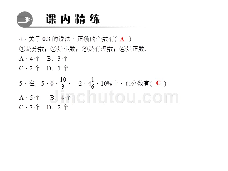 【练闯考】七年级数学上册（华师版）课件：2.1.2　有理数_第4页