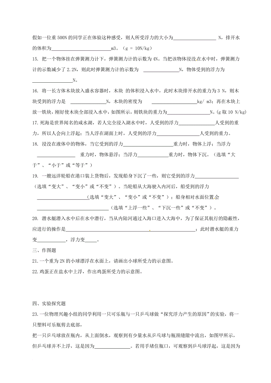 八年级物理下学期暑假自主指导作业（浮力）（无答案） 新人教版_第3页