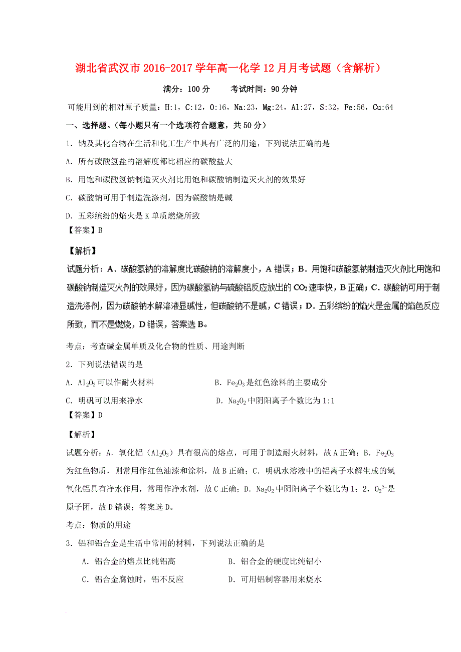 高一化学12月月考试题（含解析）4_第1页