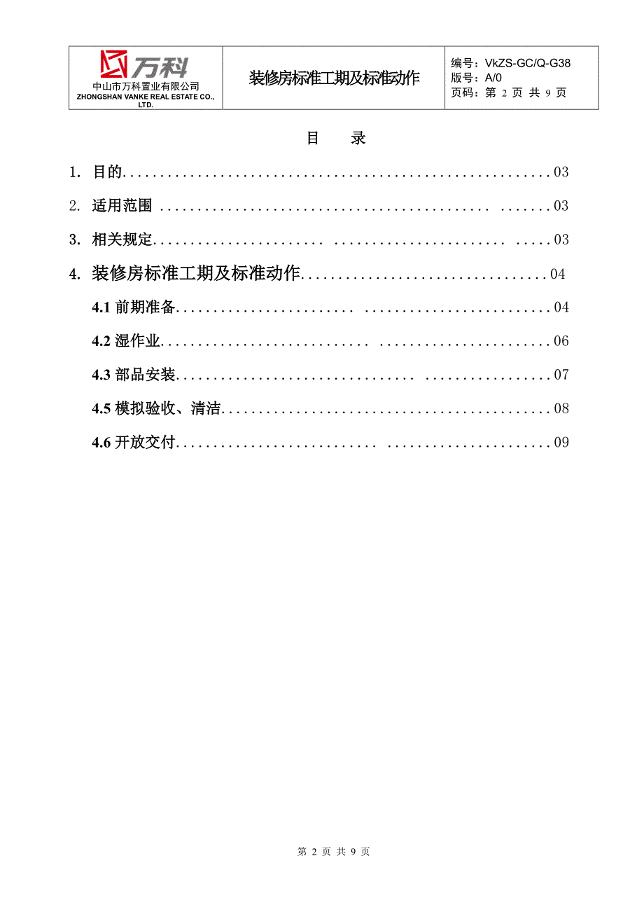 精装修标准动作及标准工期_第2页