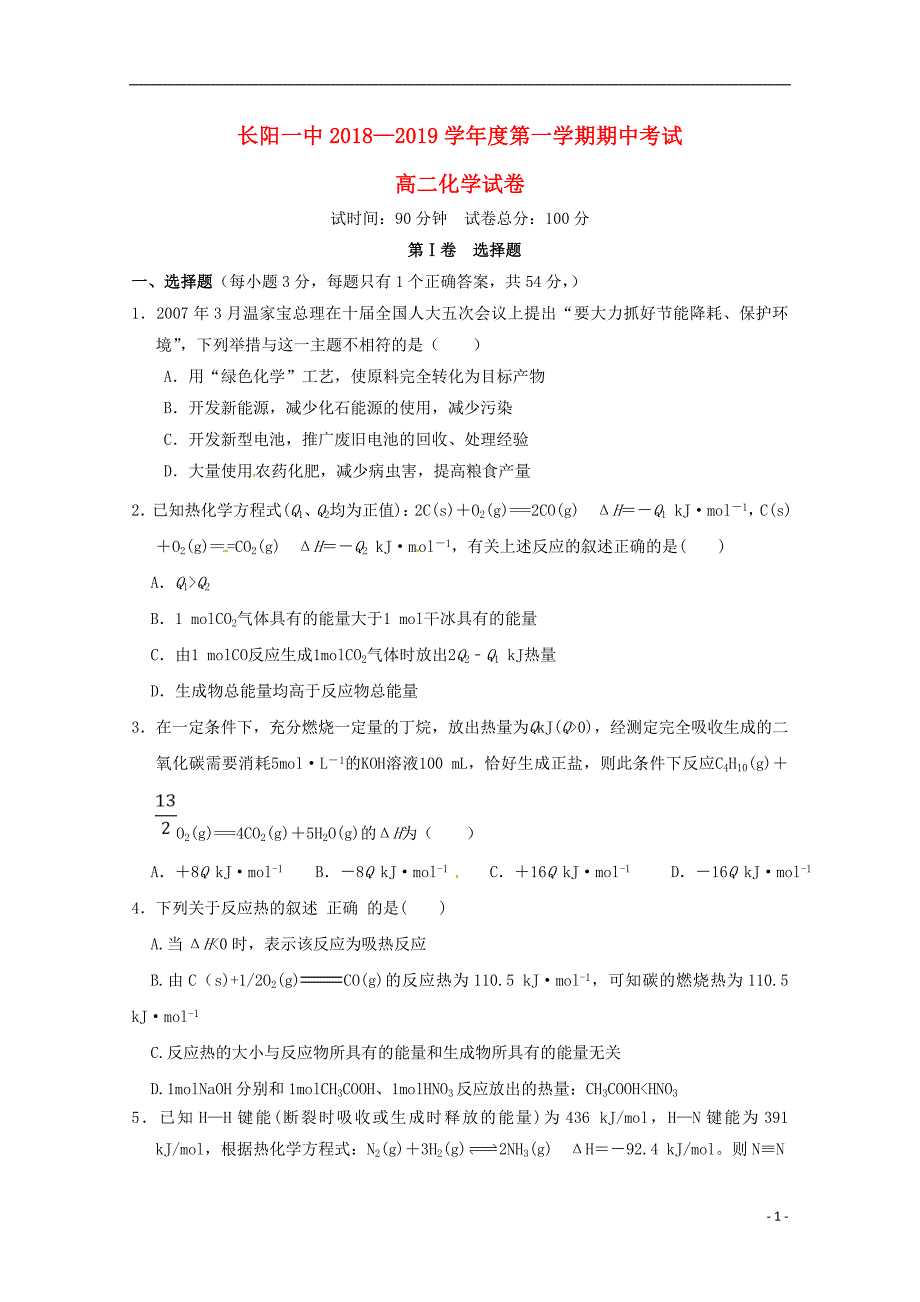 湖北省长阳县第一高级中学2018-2019学年高二化学上学期期中试题_第1页