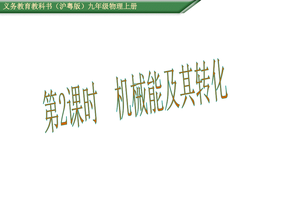 【精英新课堂】九年级物理上册（沪粤版）课件：11.第4节第2课时  机械能及其转化_第1页