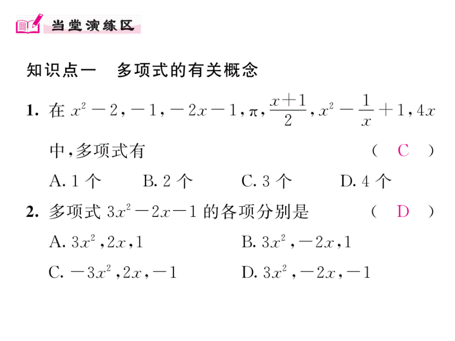 【精英新课堂】七年级数学上册（人教版 课件）：2.1第3课时  多项式及整式_第4页