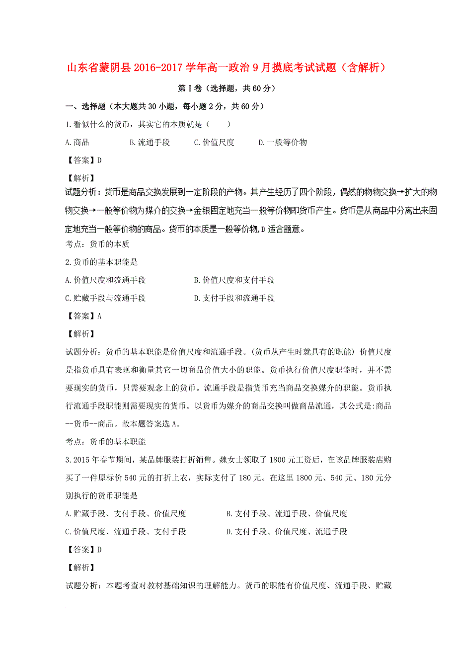 高一政治9月摸底考试试题（含解析）_第1页