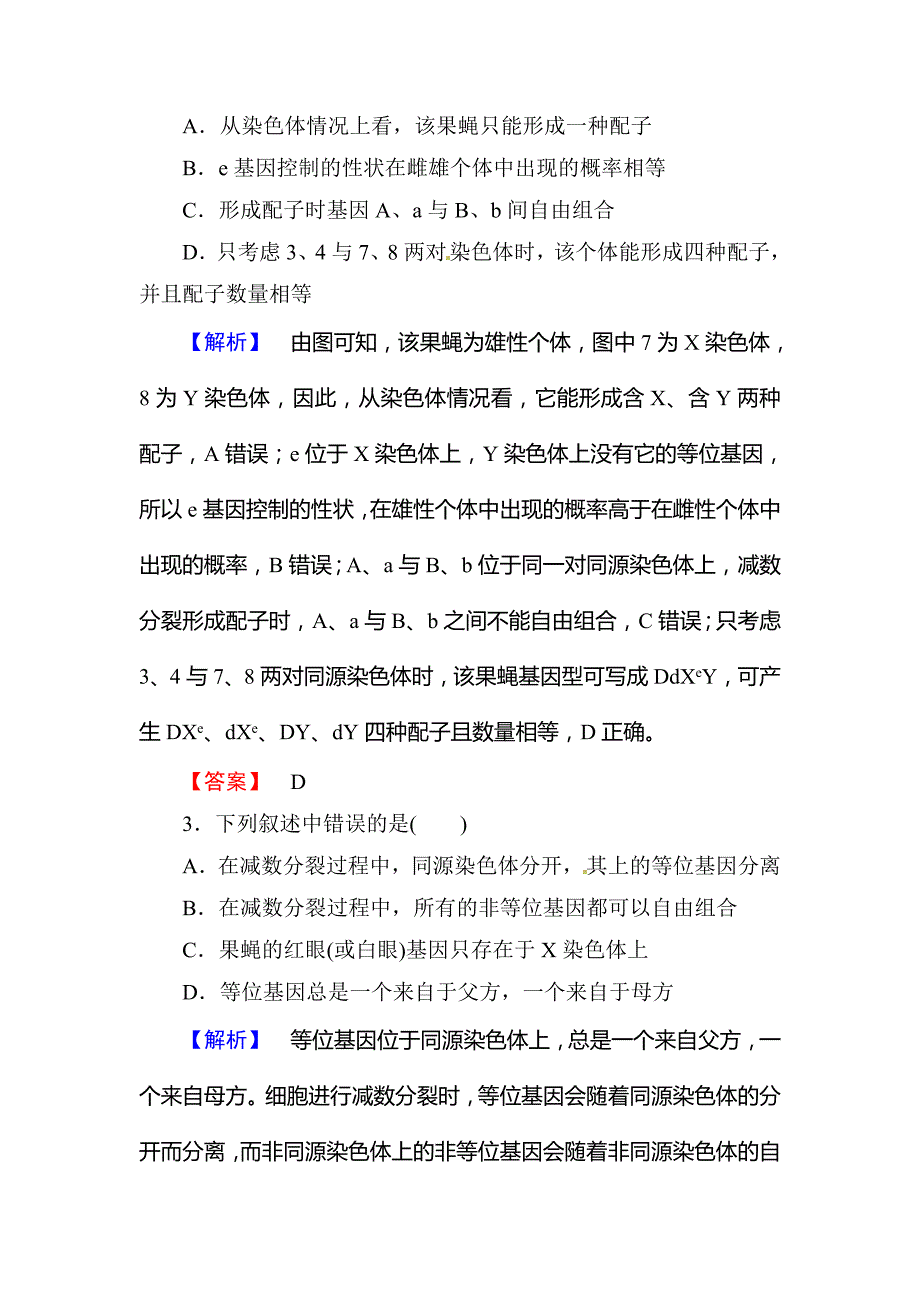 高考总动员2016高三生物一轮复习课时提升练16基因在染色体上和伴性遗传_第2页