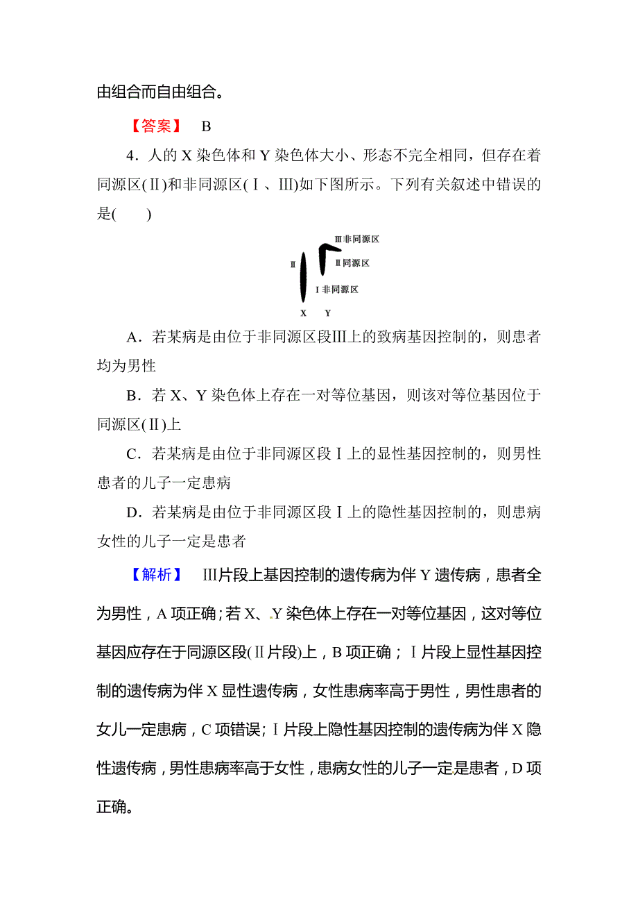 高考总动员2016高三生物一轮复习课时提升练16基因在染色体上和伴性遗传_第3页