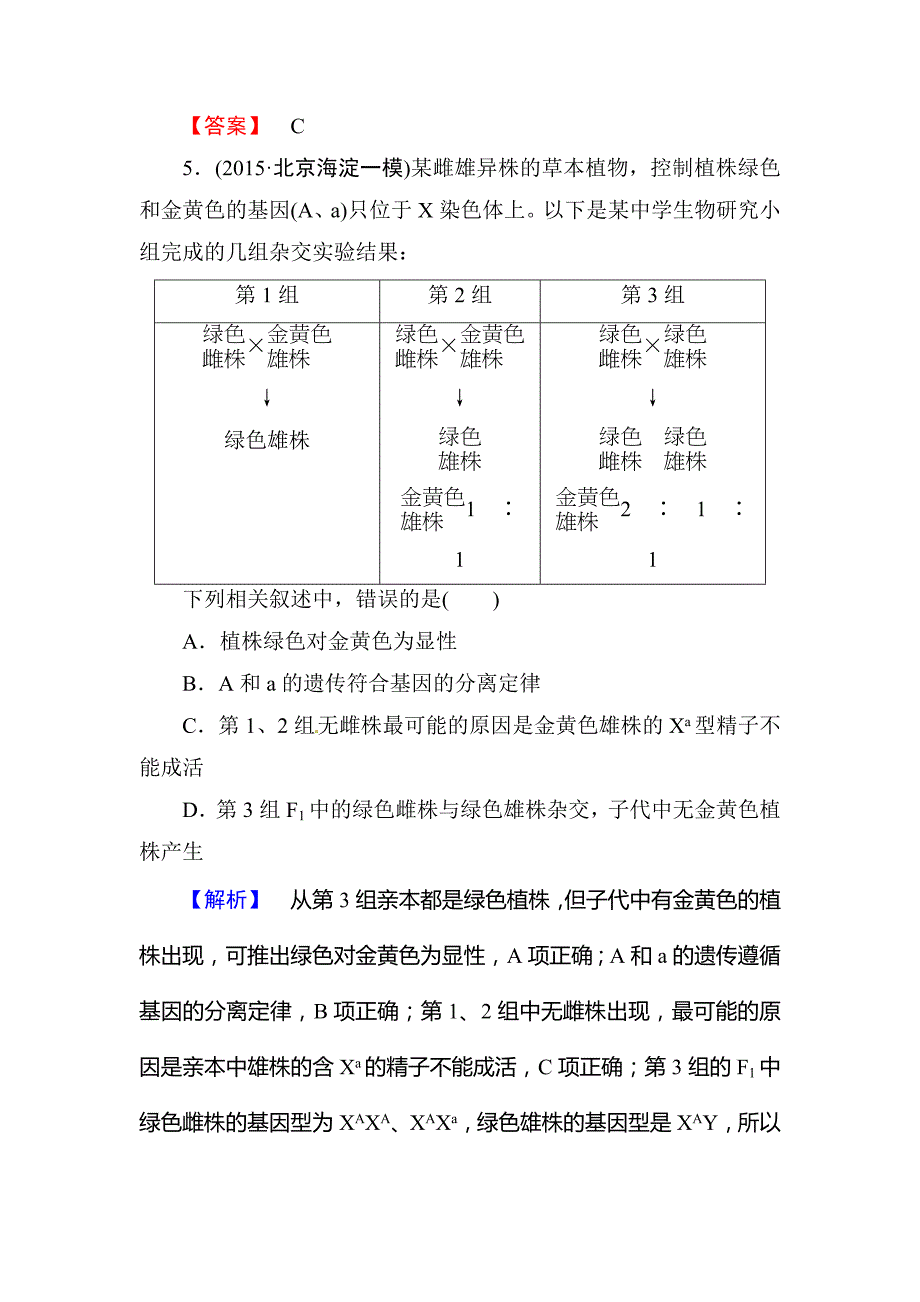 高考总动员2016高三生物一轮复习课时提升练16基因在染色体上和伴性遗传_第4页