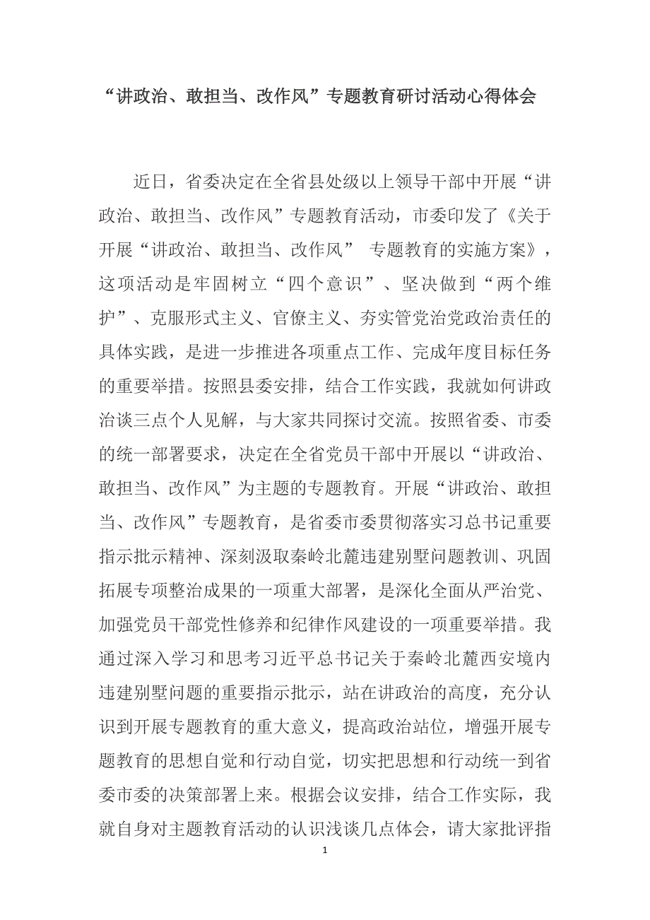 “讲政治、敢担当、改作风”专题教育研讨活动心得体会_第1页