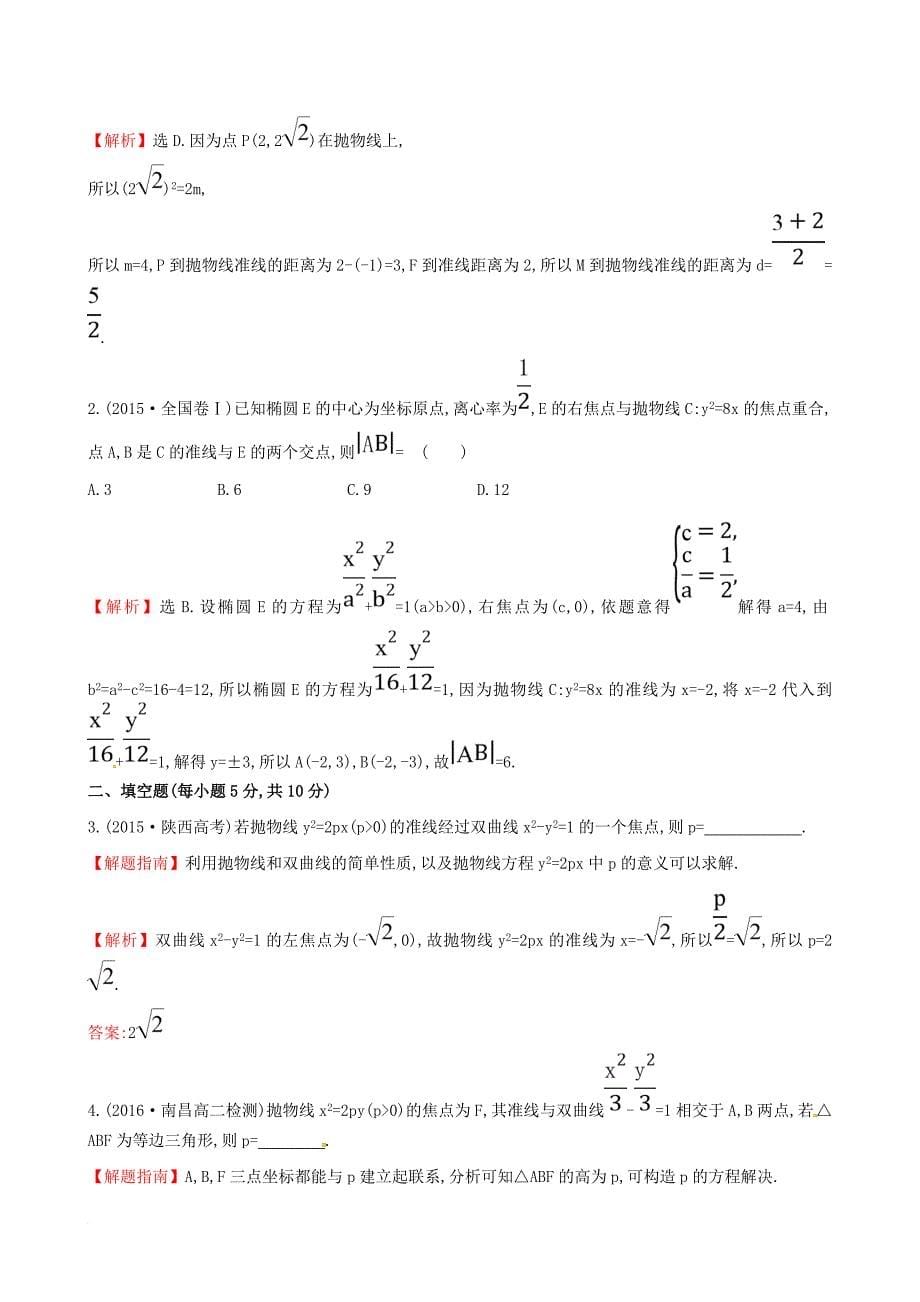 高中数学 第二章 圆锥曲线与方程 2_3_1 抛物线及其标准方程课时提升作业2 新人教a版选修1-11_第5页